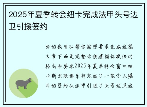 2025年夏季转会纽卡完成法甲头号边卫引援签约