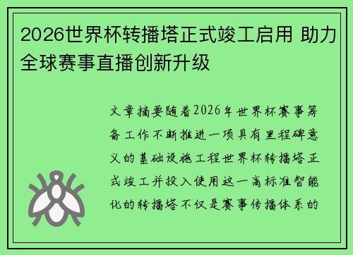 2026世界杯转播塔正式竣工启用 助力全球赛事直播创新升级