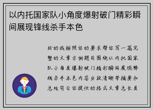 以内托国家队小角度爆射破门精彩瞬间展现锋线杀手本色 以内托国家队小角度爆射破门精彩瞬间展现锋线杀手本色