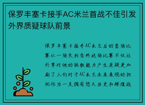 保罗丰塞卡接手AC米兰首战不佳引发外界质疑球队前景 保罗丰塞卡接手AC米兰首战不佳引发外界质疑球队前景