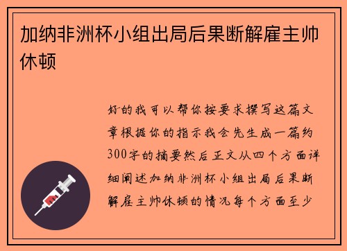 加纳非洲杯小组出局后果断解雇主帅休顿 加纳非洲杯小组出局后果断解雇主帅休顿