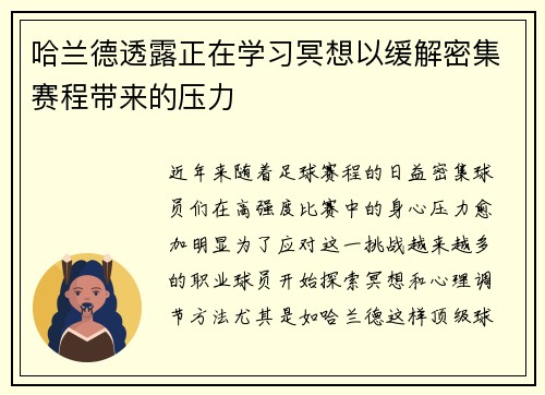 哈兰德透露正在学习冥想以缓解密集赛程带来的压力 哈兰德透露正在学习冥想以缓解密集赛程带来的压力