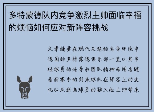 多特蒙德队内竞争激烈主帅面临幸福的烦恼如何应对新阵容挑战 多特蒙德队内竞争激烈主帅面临幸福的烦恼如何应对新阵容挑战