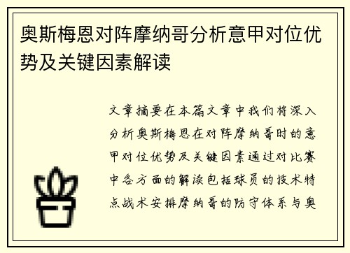 奥斯梅恩对阵摩纳哥分析意甲对位优势及关键因素解读 奥斯梅恩对阵摩纳哥分析意甲对位优势及关键因素解读