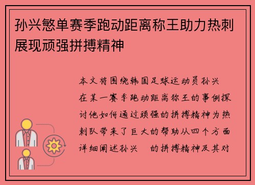 孙兴慜单赛季跑动距离称王助力热刺展现顽强拼搏精神 孙兴慜单赛季跑动距离称王助力热刺展现顽强拼搏精神