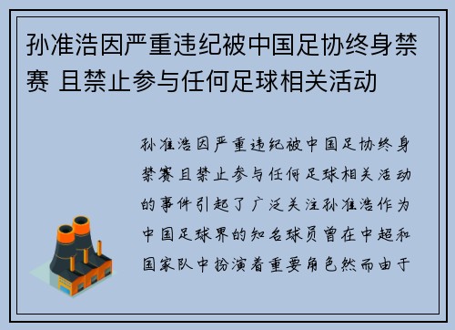 孙准浩因严重违纪被中国足协终身禁赛 且禁止参与任何足球相关活动 孙准浩因严重违纪被中国足协终身禁赛 且禁止参与任何足球相关活动