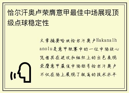 恰尔汗奥卢荣膺意甲最佳中场展现顶级点球稳定性