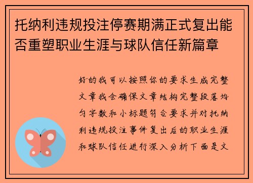 托纳利违规投注停赛期满正式复出能否重塑职业生涯与球队信任新篇章 托纳利违规投注停赛期满正式复出能否重塑职业生涯与球队信任新篇章