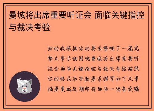 曼城将出席重要听证会 面临关键指控与裁决考验 曼城将出席重要听证会 面临关键指控与裁决考验