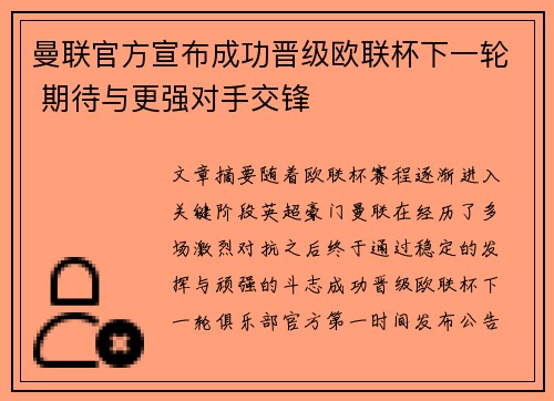 曼联官方宣布成功晋级欧联杯下一轮 期待与更强对手交锋 曼联官方宣布成功晋级欧联杯下一轮 期待与更强对手交锋