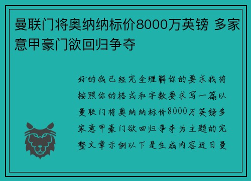 曼联门将奥纳纳标价8000万英镑 多家意甲豪门欲回归争夺 曼联门将奥纳纳标价8000万英镑 多家意甲豪门欲回归争夺