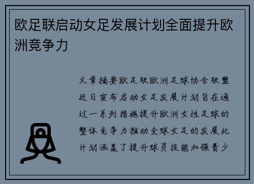 欧足联启动女足发展计划全面提升欧洲竞争力