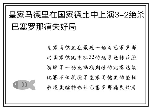 皇家马德里在国家德比中上演3-2绝杀 巴塞罗那痛失好局 皇家马德里在国家德比中上演3-2绝杀 巴塞罗那痛失好局