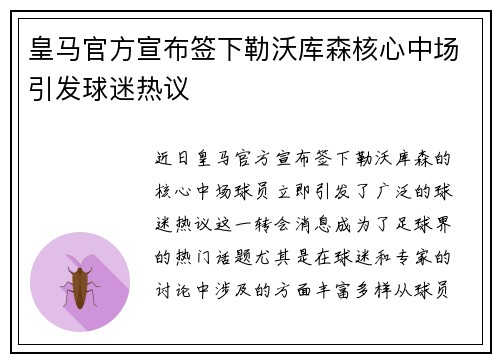 皇马官方宣布签下勒沃库森核心中场引发球迷热议 皇马官方宣布签下勒沃库森核心中场引发球迷热议