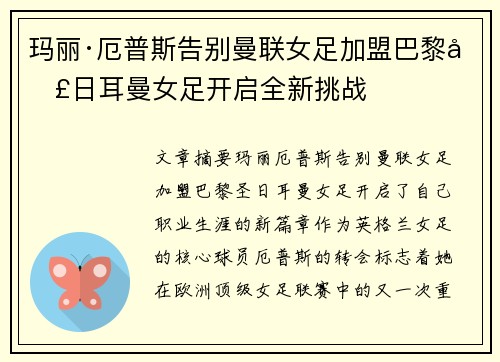 玛丽·厄普斯告别曼联女足加盟巴黎圣日耳曼女足开启全新挑战