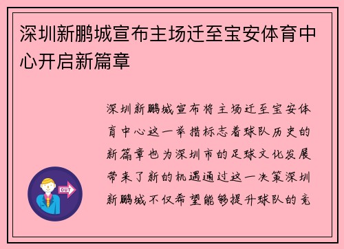 深圳新鹏城宣布主场迁至宝安体育中心开启新篇章 深圳新鹏城宣布主场迁至宝安体育中心开启新篇章