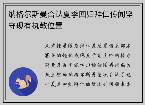 纳格尔斯曼否认夏季回归拜仁传闻坚守现有执教位置 纳格尔斯曼否认夏季回归拜仁传闻坚守现有执教位置