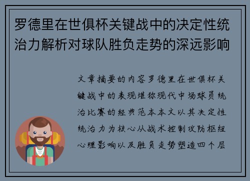 罗德里在世俱杯关键战中的决定性统治力解析对球队胜负走势的深远影响 罗德里在世俱杯关键战中的决定性统治力解析对球队胜负走势的深远影响