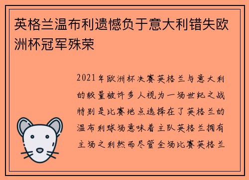 英格兰温布利遗憾负于意大利错失欧洲杯冠军殊荣 英格兰温布利遗憾负于意大利错失欧洲杯冠军殊荣