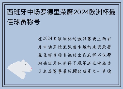 西班牙中场罗德里荣膺2024欧洲杯最佳球员称号 西班牙中场罗德里荣膺2024欧洲杯最佳球员称号