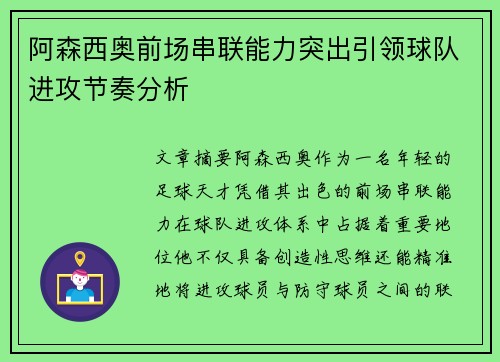 阿森西奥前场串联能力突出引领球队进攻节奏分析 阿森西奥前场串联能力突出引领球队进攻节奏分析
