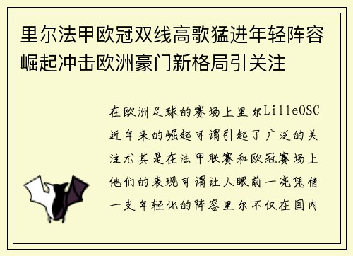 里尔法甲欧冠双线高歌猛进年轻阵容崛起冲击欧洲豪门新格局引关注 里尔法甲欧冠双线高歌猛进年轻阵容崛起冲击欧洲豪门新格局引关注