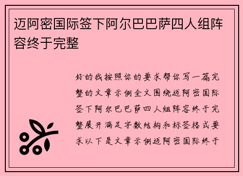 迈阿密国际签下阿尔巴巴萨四人组阵容终于完整