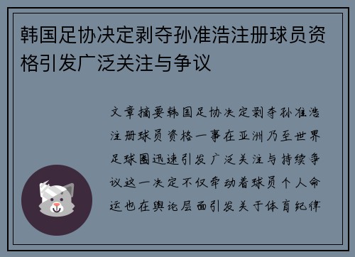 韩国足协决定剥夺孙准浩注册球员资格引发广泛关注与争议 韩国足协决定剥夺孙准浩注册球员资格引发广泛关注与争议