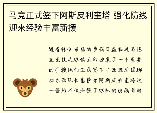 马竞正式签下阿斯皮利奎塔 强化防线迎来经验丰富新援 马竞正式签下阿斯皮利奎塔 强化防线迎来经验丰富新援