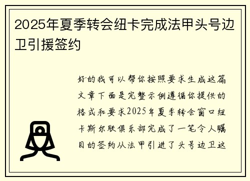 2025年夏季转会纽卡完成法甲头号边卫引援签约 2025年夏季转会纽卡完成法甲头号边卫引援签约