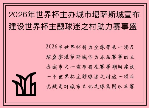 2026年世界杯主办城市堪萨斯城宣布建设世界杯主题球迷之村助力赛事盛宴
