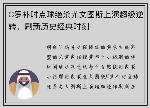 C罗补时点球绝杀尤文图斯上演超级逆转，刷新历史经典时刻