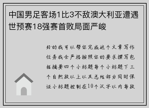 中国男足客场1比3不敌澳大利亚遭遇世预赛18强赛首败局面严峻 中国男足客场1比3不敌澳大利亚遭遇世预赛18强赛首败局面严峻