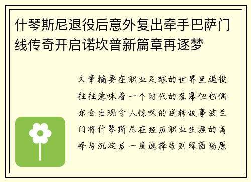 什琴斯尼退役后意外复出牵手巴萨门线传奇开启诺坎普新篇章再逐梦