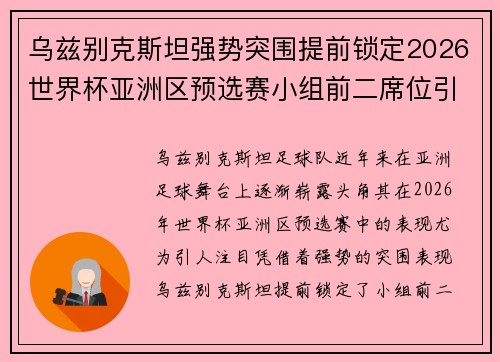 乌兹别克斯坦强势突围提前锁定2026世界杯亚洲区预选赛小组前二席位引关注 乌兹别克斯坦强势突围提前锁定2026世界杯亚洲区预选赛小组前二席位引关注