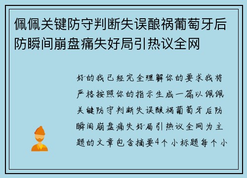 佩佩关键防守判断失误酿祸葡萄牙后防瞬间崩盘痛失好局引热议全网