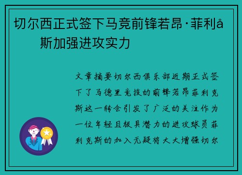 切尔西正式签下马竞前锋若昂·菲利克斯加强进攻实力 切尔西正式签下马竞前锋若昂·菲利克斯加强进攻实力