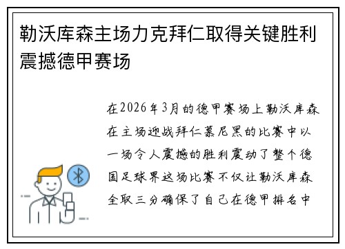 勒沃库森主场力克拜仁取得关键胜利震撼德甲赛场 勒沃库森主场力克拜仁取得关键胜利震撼德甲赛场