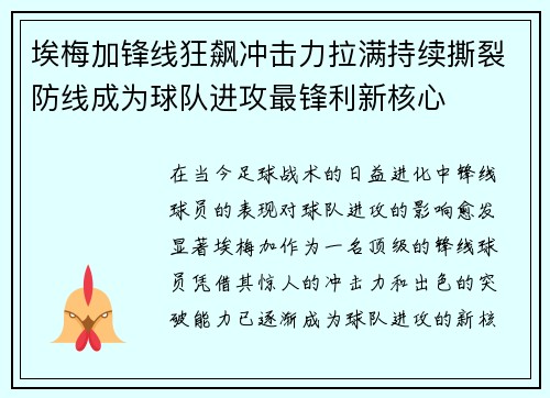 埃梅加锋线狂飙冲击力拉满持续撕裂防线成为球队进攻最锋利新核心 埃梅加锋线狂飙冲击力拉满持续撕裂防线成为球队进攻最锋利新核心