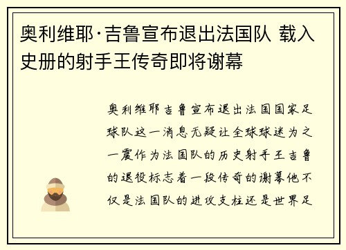 奥利维耶·吉鲁宣布退出法国队 载入史册的射手王传奇即将谢幕 奥利维耶·吉鲁宣布退出法国队 载入史册的射手王传奇即将谢幕