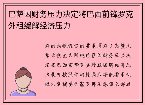 巴萨因财务压力决定将巴西前锋罗克外租缓解经济压力 巴萨因财务压力决定将巴西前锋罗克外租缓解经济压力