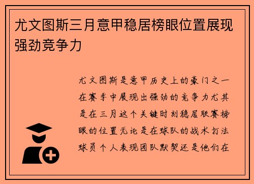 尤文图斯三月意甲稳居榜眼位置展现强劲竞争力 尤文图斯三月意甲稳居榜眼位置展现强劲竞争力