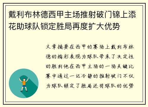 戴利布林德西甲主场推射破门锦上添花助球队锁定胜局再度扩大优势 戴利布林德西甲主场推射破门锦上添花助球队锁定胜局再度扩大优势