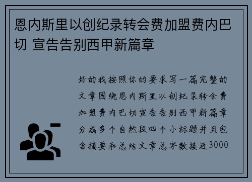 恩内斯里以创纪录转会费加盟费内巴切 宣告告别西甲新篇章 恩内斯里以创纪录转会费加盟费内巴切 宣告告别西甲新篇章
