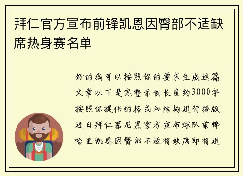 拜仁官方宣布前锋凯恩因臀部不适缺席热身赛名单 拜仁官方宣布前锋凯恩因臀部不适缺席热身赛名单