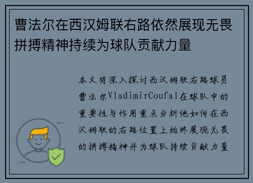 曹法尔在西汉姆联右路依然展现无畏拼搏精神持续为球队贡献力量
