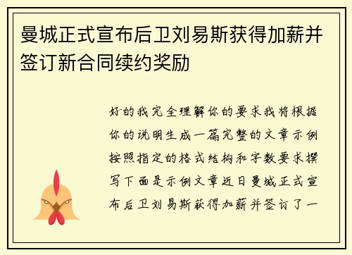 曼城正式宣布后卫刘易斯获得加薪并签订新合同续约奖励 曼城正式宣布后卫刘易斯获得加薪并签订新合同续约奖励