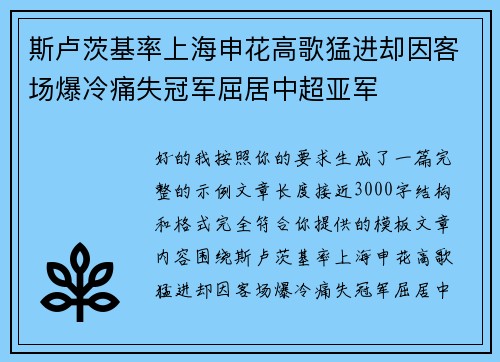 斯卢茨基率上海申花高歌猛进却因客场爆冷痛失冠军屈居中超亚军 斯卢茨基率上海申花高歌猛进却因客场爆冷痛失冠军屈居中超亚军