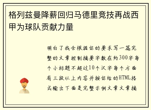 格列兹曼降薪回归马德里竞技再战西甲为球队贡献力量 格列兹曼降薪回归马德里竞技再战西甲为球队贡献力量