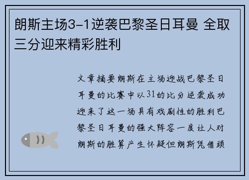 朗斯主场3-1逆袭巴黎圣日耳曼 全取三分迎来精彩胜利 朗斯主场3-1逆袭巴黎圣日耳曼 全取三分迎来精彩胜利